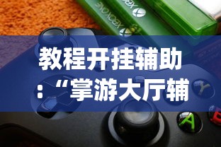 实操教程“好运同桌可以开挂吗”开挂科技辅助神器手机