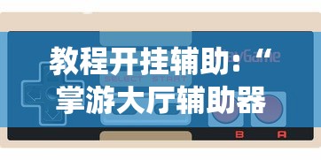 教程更新!:微乐自建房怎么容易赢?(透视)”开挂(透视)辅助教程