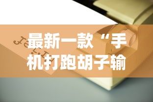 今日教程“闲来玩十三水是谁开发的[玩家必赢神器]