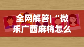 全网解答|“微乐广西麻将怎么老是输呢”确实有挂