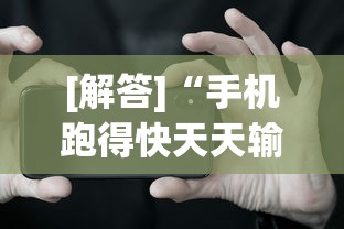 玩家最新攻略“开心泉州麻将怎么打会赢”揭秘透视辅助万能挂用法