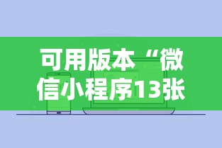 可用版本“微信小程序13张怎么拿好牌”详细外挂安装步骤