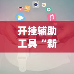 开挂辅助工具“新鸿狐正版能开挂吗”(助赢详细开挂教程)