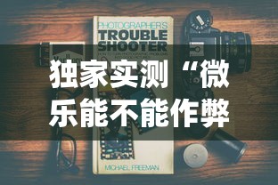 最新一款“哥哥打大A怎么来好牌	”(原来确实是有挂)