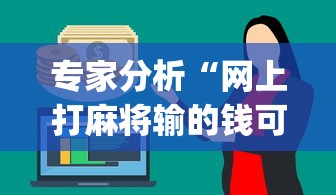 专家分析“网上打麻将输的钱可以要回来吗[确实真的有挂]