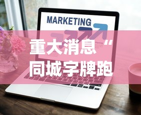 重大消息“同城字牌跑胡子技巧”(其实是有挂)