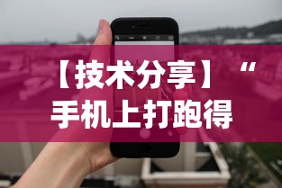 【技术分享】“手机上打跑得快有什么秘诀”开挂(透视)辅助