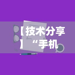 今日重磅消息“微乐吉林麻将真的有挂吗”开挂辅助教程