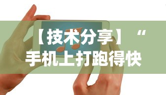 【技术分享】“手机上打跑得快有什么秘诀”开挂(透视)辅助