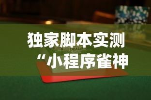 专家分析“微乐安徽麻将开挂神器软件下载”(详细辅助脚本)