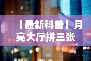 【最新科普】月亮大厅拼三张究竟有没有挂吗”实测确实有挂