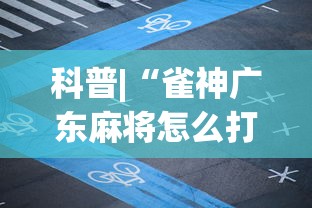 科普|“雀神广东麻将怎么打才能赢	”开挂辅助脚本+详细开挂安装教程