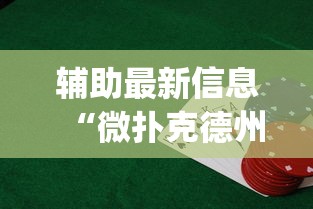 秒懂经验“福建众娱可以开挂吗”揭秘透视辅助万能挂用法