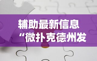 辅助最新信息“微扑克德州发牌规律”开挂(透视)辅助教程