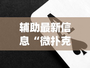 [实测]“跑得快牌技巧全解”开挂辅助教程