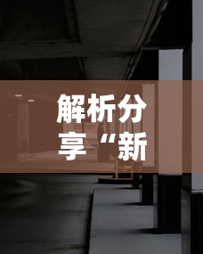 必看攻略“衡阳跑胡子打法和技巧!专业师傅带你一起了解(确实有挂) 必看攻略“衡阳跑胡子打法和技巧!专业师傅带你一起了解(确实有挂)