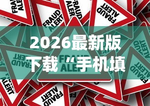 2026最新版下载“手机填大坑怎么能赢”作弊挂(辅助外挂+教程)