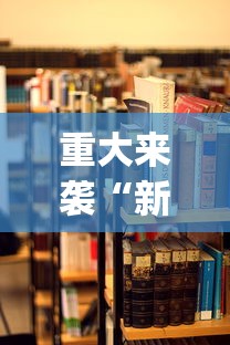 重大来袭“新贝壳大厅可以开挂吗”开挂(透视)辅助教程