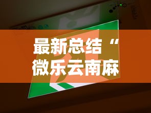 实测!“旺旺福建麻将怎么开挂”分享辅助外挂教程