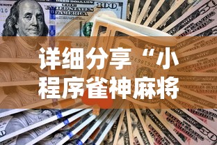 7分钟揭秘手机上打麻将有猫腻吗{透视辅助}全揭秘