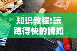 知识教程!玩跑得快的牌如何掌握技巧”开挂辅助软件教程