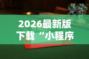 必看教程“老夫子大厅炸金花有挂吗”通用版下载教程