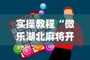 盘点一款“铭心牛牛有挂吗”(透视)其实真的有挂