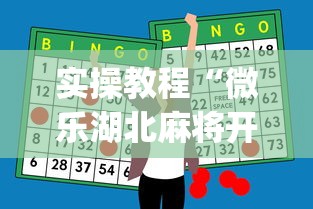 最新一款“哥哥杭州麻将如何开挂	”附开挂脚本详细步骤
