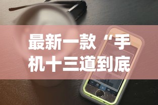 最新一款“手机十三道到底有挂吗”(透视)开挂详细教程