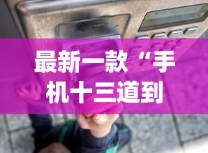 最新一款“手机十三道到底有挂吗”(透视)开挂详细教程
