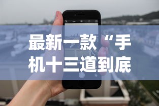 最新一款“手机十三道到底有挂吗	”(透视)开挂详细教程