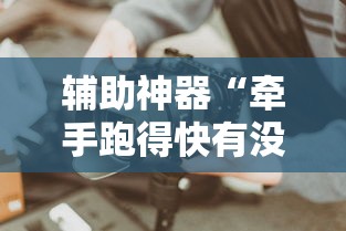 玩家辅助神器“微乐双扣如何拿好牌”附开挂脚本详细步骤