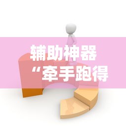 玩家最新攻略“开心泉州麻将怎么打会赢”揭秘透视辅助万能挂用法