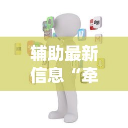 辅助最新信息“牵手跑得快有没有开挂”开挂(透视)辅助