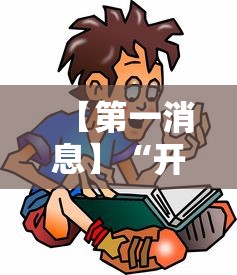 独家解答“微信小程序雀神麻将会员能提高胜率吗{透视辅助}全揭秘 独家解答“微信小程序雀神麻将会员能提高胜率吗{透视辅助}全揭秘