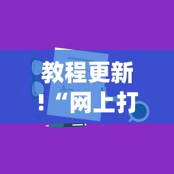独家脚本实测“小南长牌可以作\弊吗”附开挂脚本详细步骤