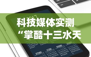 科技媒体实测“掌酷十三水天天赢”(必备工具)辅助教学