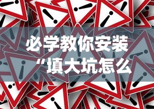 必学教你安装“填大坑怎么玩能赢[真的有挂]