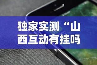 独家实测“山西互动有挂吗	”开挂科技辅助神器手机