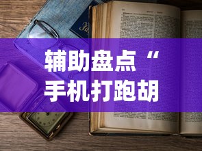 两分钟了解“微乐内蒙古麻将有挂吗”开挂科技辅助神器手机