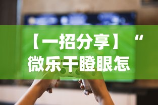 技术解答“相约麻将十三水怎样提高胜率	”(详细辅助脚本)