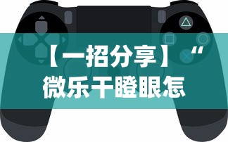 一分钟快速了解 "陕麻圈怎样才能赢”开挂辅助脚本+详细开挂