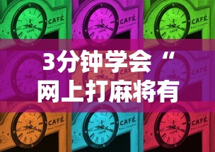 盘点"微乐广西麻将怎么老是输呢	”辅助神器插件下载