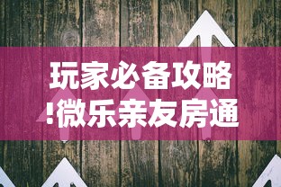 大家普及一下“棋悦跑胡子辅助器免费使用教程详解(真的有挂)
