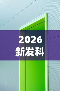 最新一款“新鸿狐正版能开挂吗”开挂(透视)辅助教程