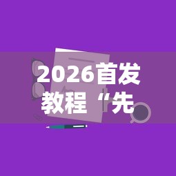 【第一攻略】“上品长乐十三水怎么赢”-必赢神器安装