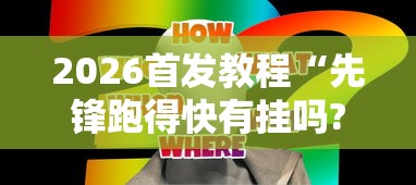 独家脚本实测“微乐捉鸡麻将有没有开挂神器最新辅助详细教程 独家脚本实测“微乐捉鸡麻将有没有开挂神器最新辅助详细教程