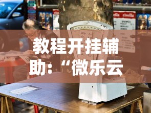 玩家必备攻略!微信小程序指尖四川麻将是不是有挂	”(确实有挂)