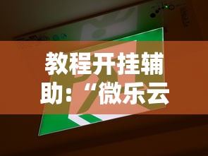盘点同城字牌跑胡子为什么有人天天赢”揭秘透视辅助万能挂用法