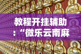 【手机麻将挂】中至余干辅助	”(透视)开挂辅助脚本+详细开挂安装教程